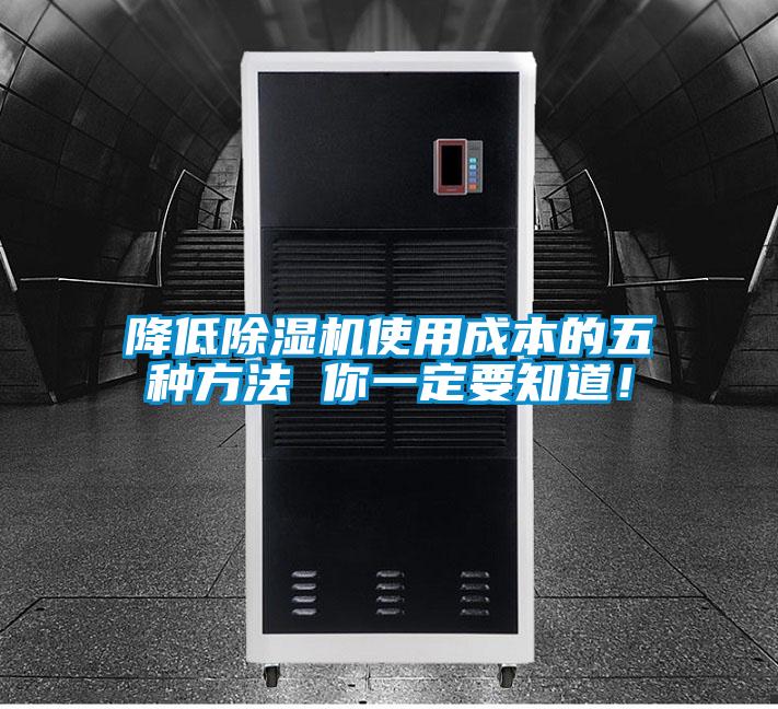 降低除湿机使用成本的五种方法 你一定要知道！