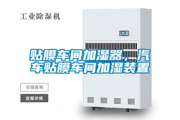 贴膜车间加湿器，汽车贴膜车间加湿装置
