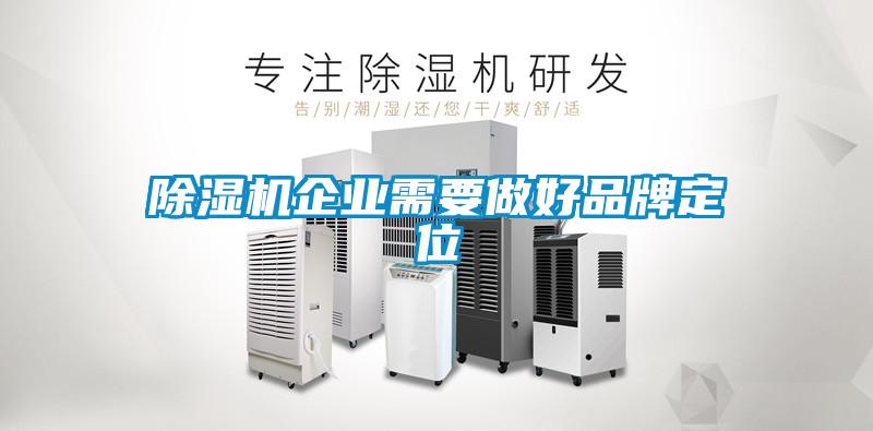 除湿机企业需要做好品牌定位