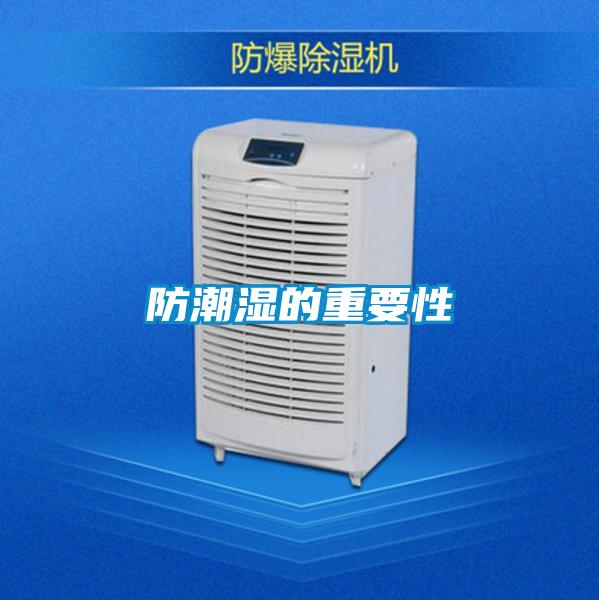 防潮湿的重要性