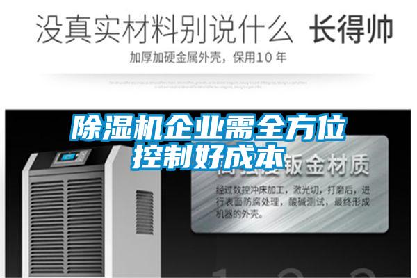 除湿机企业需全方位控制好成本