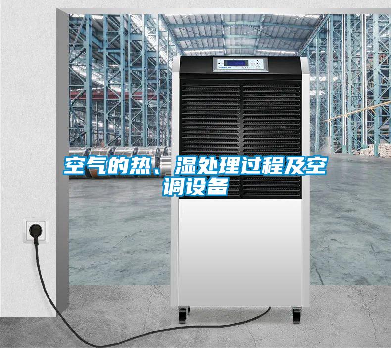 空气的热、湿处理过程及空调设备