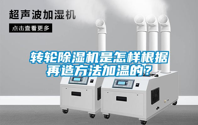 转轮除湿机是怎样根据再造方法加温的？