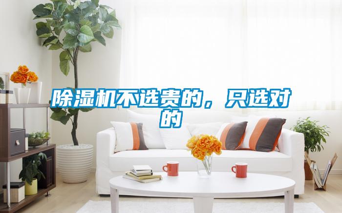 除湿机不选贵的，只选对的