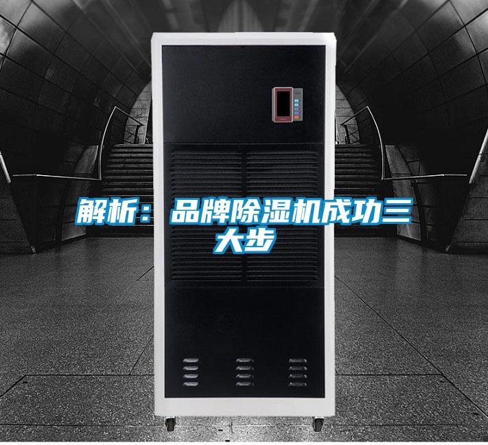 解析:品牌除湿机成功三大步