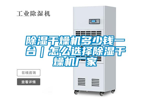 除湿干燥机多少钱一台｜怎么选择除湿干燥机厂家