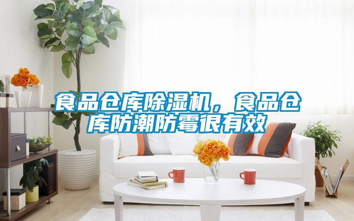 食品仓库除湿机，食品仓库防潮防霉很有效