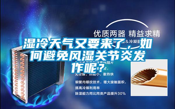湿冷天气又要来了，如何避免风湿关节炎发作呢？