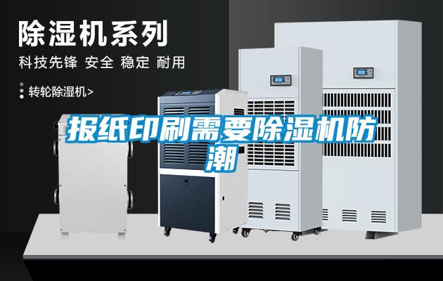 报纸印刷需要除湿机防潮