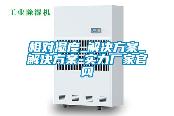 相对湿度_解决方案_解决方案-实力厂家官网