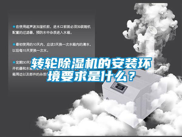 转轮除湿机的安装环境要求是什么？