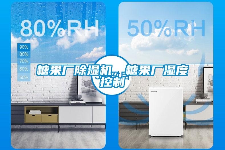 糖果厂除湿机，糖果厂湿度控制