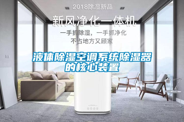 液体除湿空调系统除湿器的核心装置