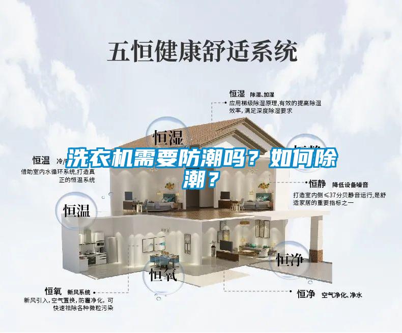 洗衣机需要防潮吗？如何除潮？