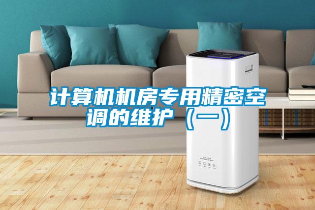 计算机机房专用精密空调的维护(一)