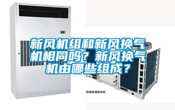 新风机组和新风换气机相同吗？新风换气机由哪些组成？