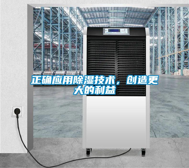 正确应用除湿技术，创造更大的利益