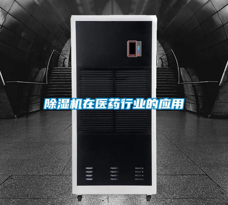 除湿机在医药行业的应用