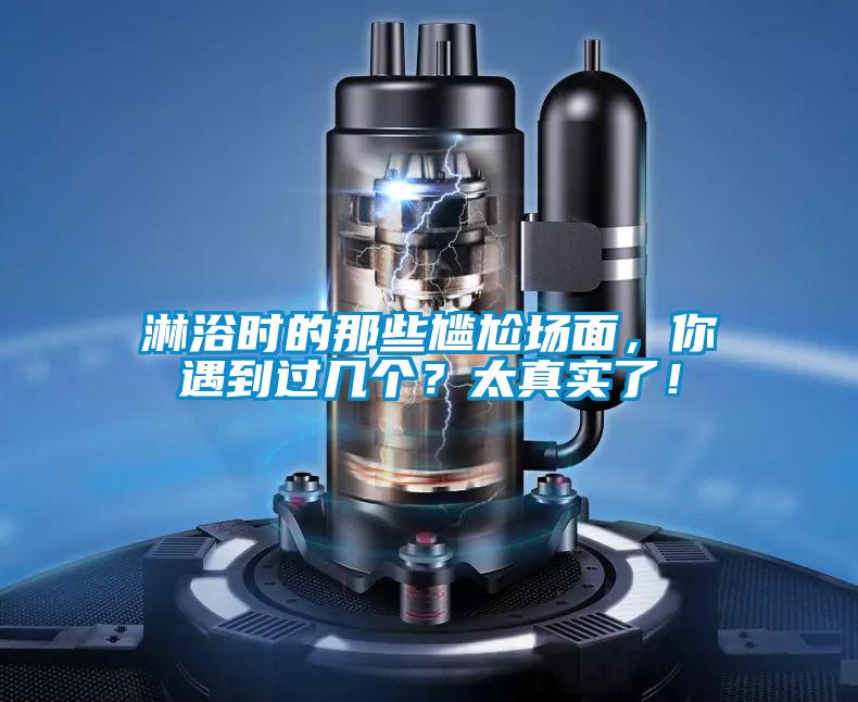 淋浴时的那些尴尬场面，你遇到过几个？太真实了！