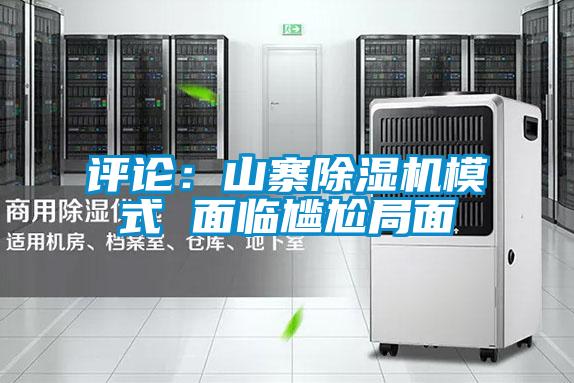 评论:山寨除湿机模式 面临尴尬局面