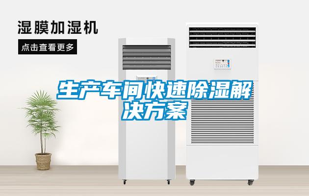 生产车间快速除湿解决方案