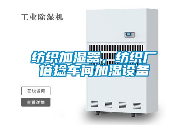 纺织加湿器，纺织厂倍捻车间加湿设备