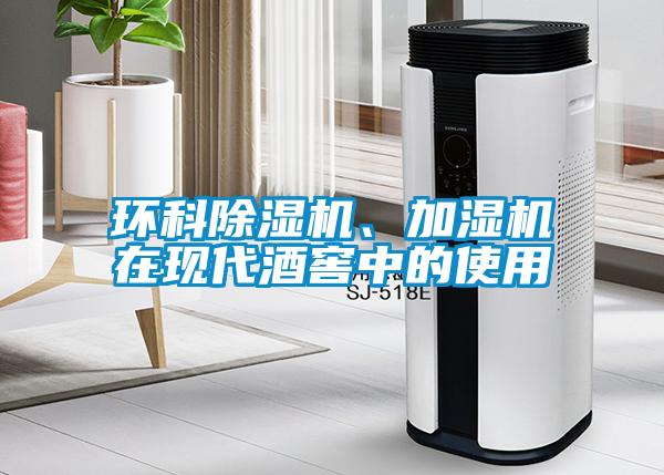 环科除湿机、加湿机在现代酒窖中的使用