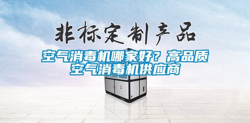 空气消毒机哪家好？高品质空气消毒机供应商