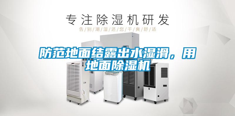 防范地面结露出水湿滑，用地面除湿机
