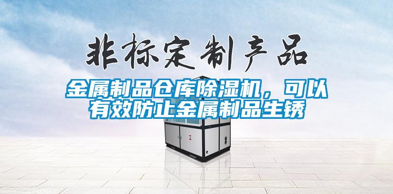 金属制品仓库除湿机，可以有效防止金属制品生锈