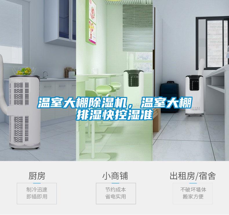 温室大棚除湿机，温室大棚排湿快控湿准