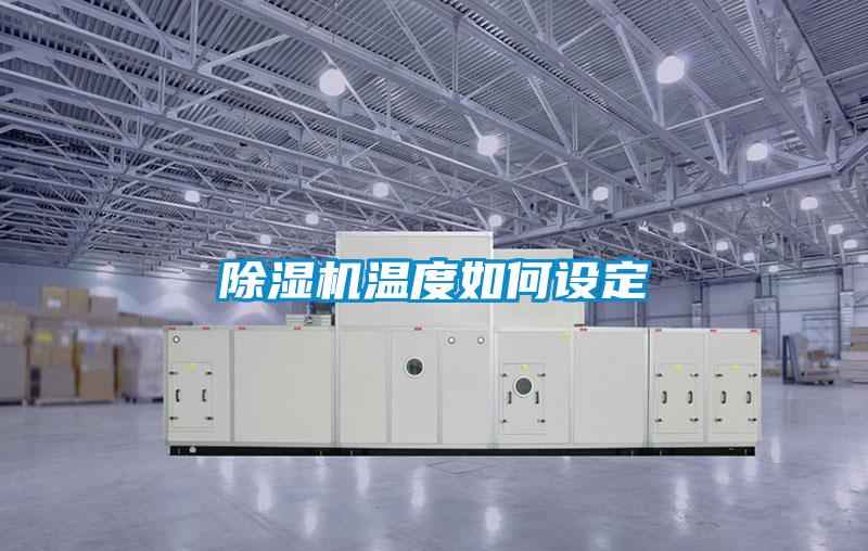 除湿机温度如何设定