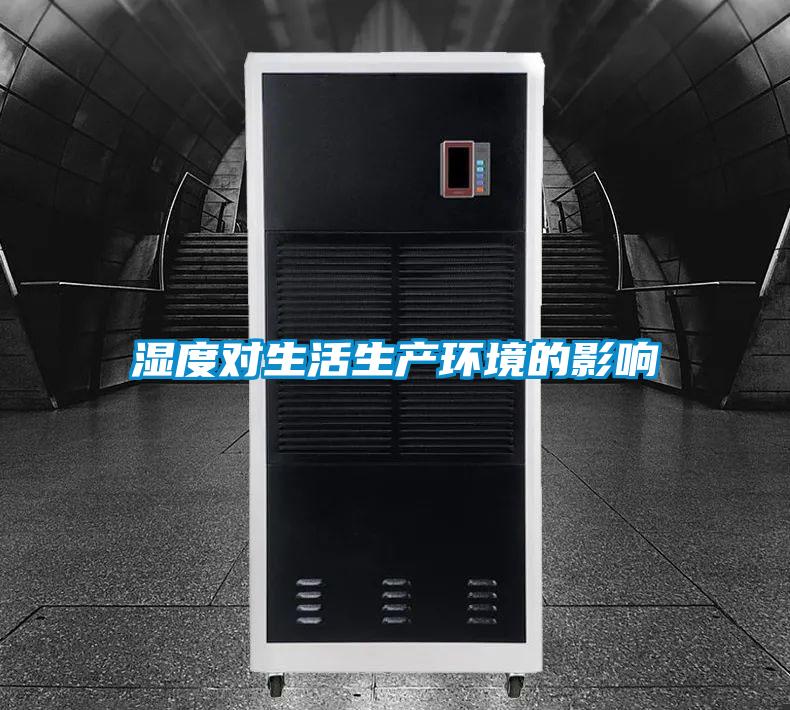 湿度对生活生产环境的影响
