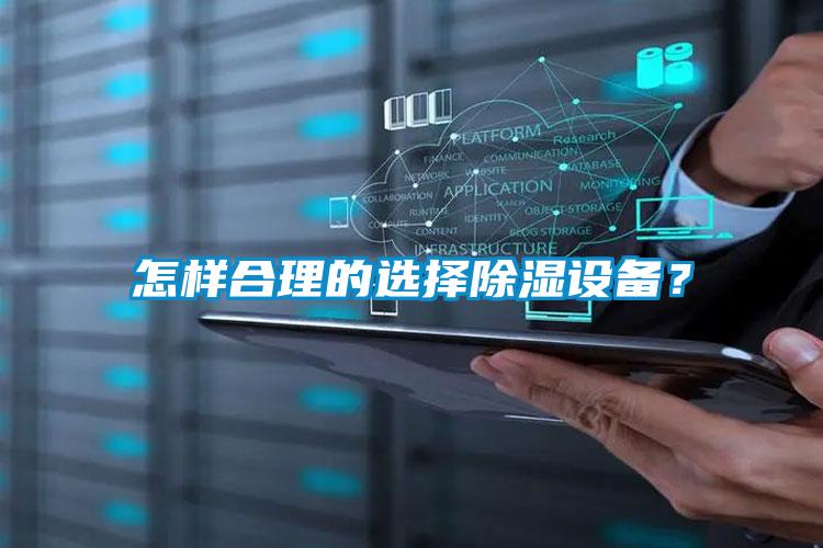 怎样合理的选择除湿设备？