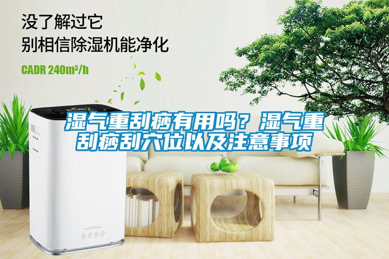 湿气重刮痧有用吗？湿气重刮痧刮穴位以及注意事项