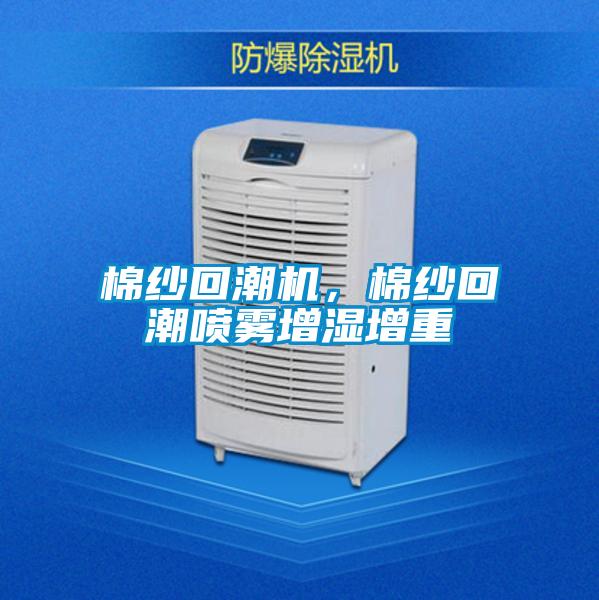 棉纱回潮机，棉纱回潮喷雾增湿增重