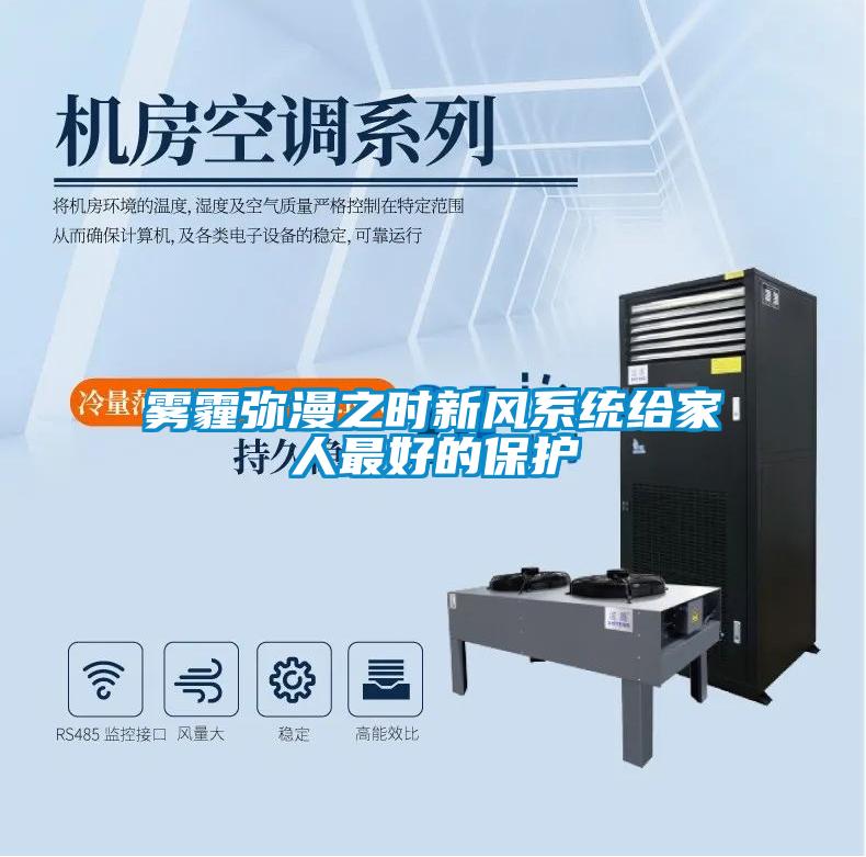 雾霾弥漫之时新风系统给家人最好的保护
