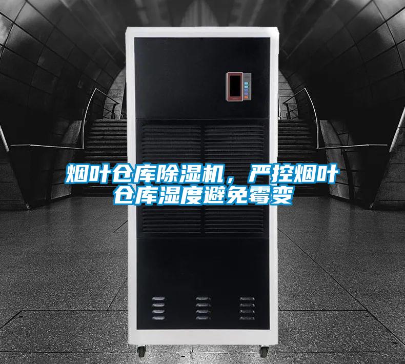 烟叶仓库除湿机，严控烟叶仓库湿度避免霉变