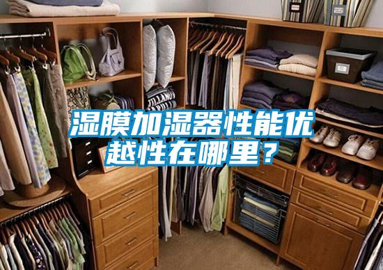 湿膜加湿器性能优越性在哪里?
