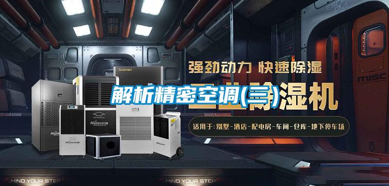 解析精密空调(三)