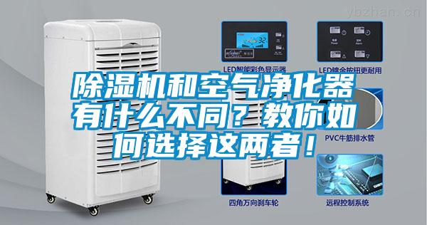 除湿机和空气净化器有什么不同？教你如何选择这两者！