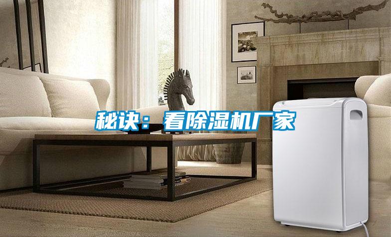 秘诀：看除湿机厂家