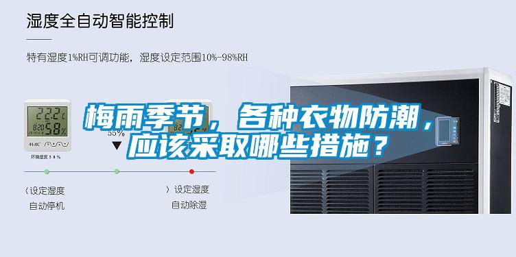 梅雨季节，各种衣物防潮，应该采取哪些措施？