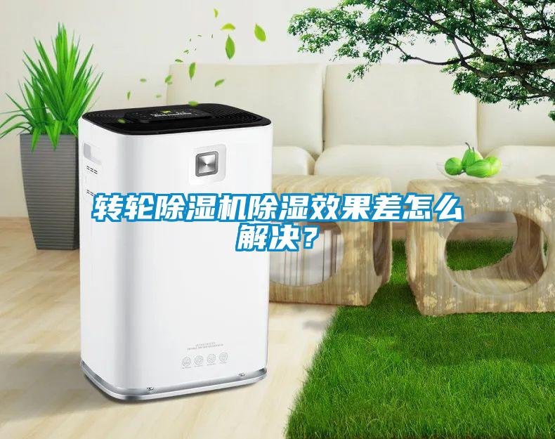 转轮除湿机除湿效果差怎么解决？