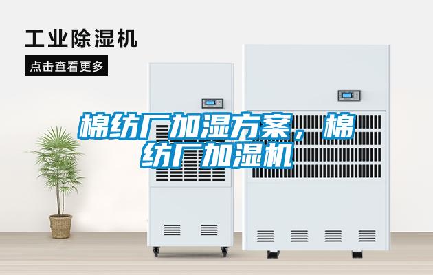 棉纺厂加湿方案，棉纺厂加湿机
