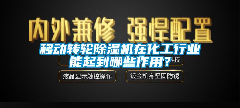 移动转轮除湿机在化工行业能起到哪些作用？