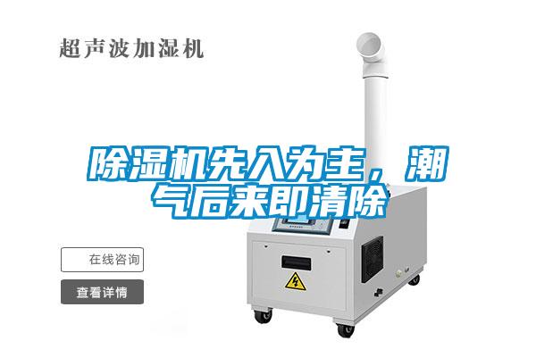 除湿机先入为主，潮气后来即清除