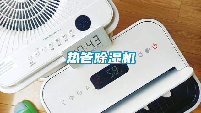 热管除湿机