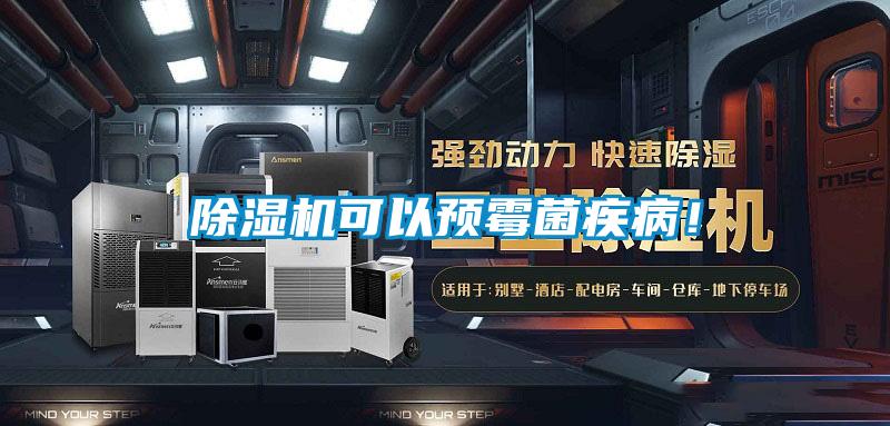 除湿机可以预霉菌疾??！
