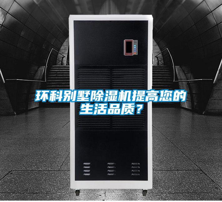环科别墅除湿机提高您的生活品质？